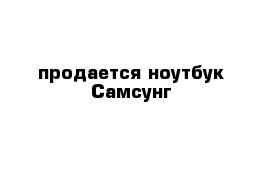 продается ноутбук Самсунг